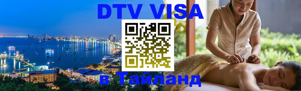 DTV Visa Thailand — прайс и условия, виза без дополнительных документов - 03.10.2025 