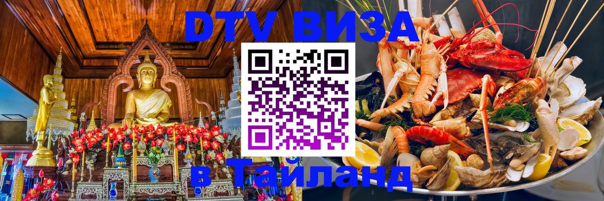 DTV виза Тайланд Омск 